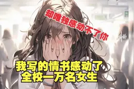 我写的情书感动了全校一万名女生，却唯独感动不了你视频封面