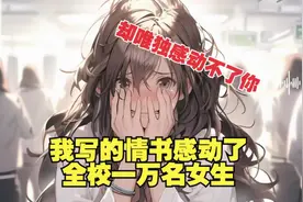 我写的情书感动了全校一万名女生，却唯独感动不了你视频封面