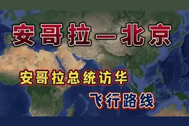 安哥拉总统访华，要飞14个小时10分钟，来看下怎么飞的视频封面