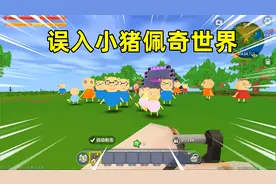 迷你世界：当你误入小猪佩奇世界！不要招惹佩奇，否则你会被胖揍