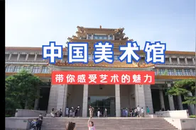 北京中国美术馆：中国艺术的多元视角视频封面