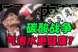 气泡水会比可乐更健康吗？碳酸饮料、气泡水到底有啥区别？视频封面