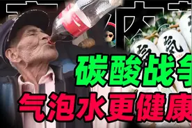 气泡水会比可乐更健康吗？碳酸饮料、气泡水到底有啥区别？视频封面
