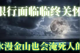 银行面临、临终关怀、央行双降、水漫金山也会淹死人的！视频封面