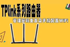 TPlink系列路由器管理密码重置及手机设置WiFi教程视频封面