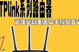 TPlink系列路由器管理密码重置及手机设置WiFi教程视频封面