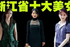 浙江省十大美女排行榜，其中有两位美女都做了祁厅长的老婆！视频封面