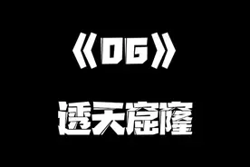 1940年唐门和比壑山约定~在吉林的透天窟窿一决生死...视频封面