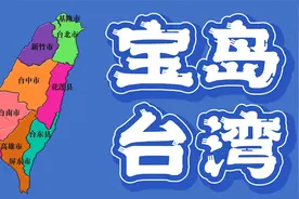 台湾大学分布图，不愧是个经济强省，高校会这么多视频封面