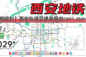 【西安四期】古都西安地铁动态发展史（2011-2029+）视频封面