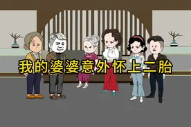 我56岁的婆婆意外怀孕了！视频封面