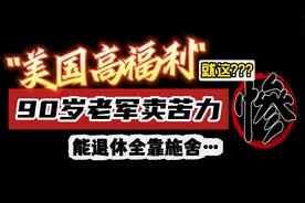 "美国高福利"也太X了！90岁老军卖苦力，退休全靠施舍！视频封面
