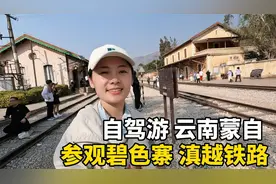 Lily自驾到云南红河，花20元游览碧色寨，为了看滇越铁路，值得吗视频封面
