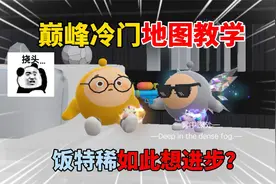 蛋仔派对：巅峰冷门地图教学！饭特稀如此想进步？