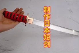 制作日本短剑，短小坦托#制作过程 #这才是男人的玩具视频封面