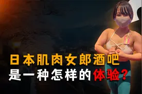 萌妹脸+筋肉身，日本女子肌肉酒吧，究竟是一种怎样的体验？视频封面