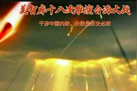 美国智库十八次推演中美台海大战——干涉中国内政失败是历史必然视频封面