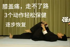 膝盖不好，3个动作躺着就能练，逐步养护关节，让走路变轻松！视频封面