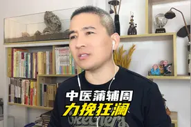 蒲辅周辨证论治力挽狂澜，周总理称赞他是"懂辩证法的高明医生"视频封面