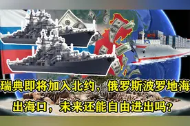 瑞典即将加入北约，俄罗斯波罗地海出海口，未来还能自由进出吗？