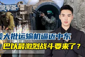 美军大批运输机跨洋抵达以色列周边，从巴以撤侨的准备已经开始视频封面
