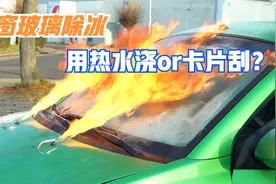 如何快速有效处理车窗上的冰？热水浇还是卡片刮？方法是真不少视频封面