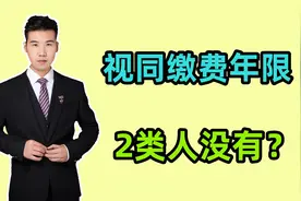 1986年到1998年工作的人，2类人没有视同缴费年限，怎么回事？