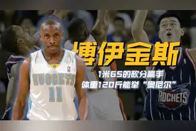 1米65的砍分高手，体重120斤能举起奥尼尔，NBA第二矮博伊金斯！视频封面