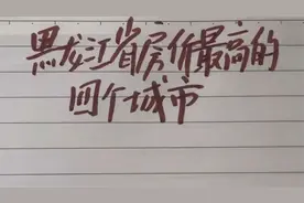 黑龙江省房价最高的四个城市视频封面