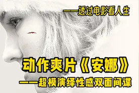 她白天是顶级超模，晚上化身特工娇娃！视频封面