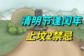今年清明节逢闰年，啥时间上坟好？记得两个时间要避开！视频封面