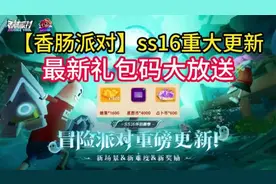 香肠派对兑换码 糖果 皮肤 星愿币在线领亲测有效快来领取！！！