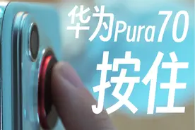 暴力按回华为Pura70U伸缩摄像头，会怎么样？