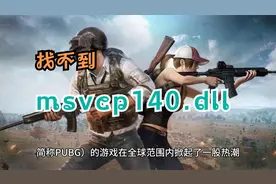 吃鸡缺少msvcp140.dll解决方法，快速修复msvcp140.dll丢失问题视频封面