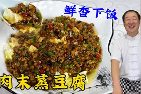 肉末蒸豆腐，教你炒肉酱卤的秘诀，比麻婆豆腐简单，比蒸鸡羹解馋视频封面