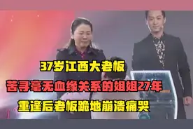 37岁江西老板，苦寻毫无血缘关系的姐姐27年，重逢后跪地崩溃痛哭视频封面