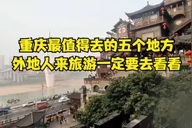 重庆最值得去的五个地方，外地人来旅游一定要去看看视频封面