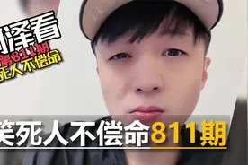 爆笑神评论/神奇脑回路811期：提新车为什么要放鞭炮？视频封面
