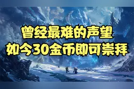 魔兽世界巫妖王之怒怀旧服：只要30金！霍迪尔之子声望光速崇拜！