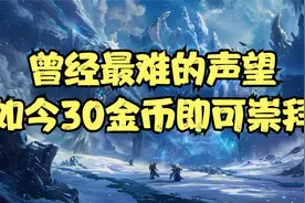 魔兽世界巫妖王之怒怀旧服：只要30金！霍迪尔之子声望光速崇拜！