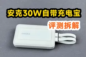 129元值不值得买？评测拆解安克30W自带线充电宝