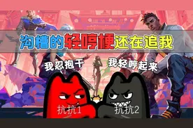 动画游戏电竞比赛，沟槽的轻哼梗还在追我