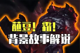 【英雄联盟背景故事解说】战斗！爽！视频封面