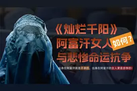 解析《灿烂千阳》悲惨的阿富汗女人如何反抗命运？视频封面