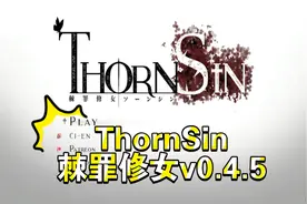 【ACT/绅士/横版】ThornSin棘罪修女v0.4.5