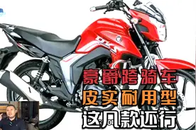 豪爵最值得入手的几款跨骑摩托车，主打一个皮实耐用省油视频封面