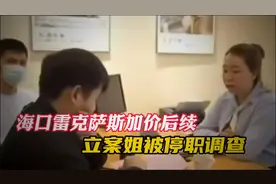 海口雷克萨斯加价后续：嚣张女经理停职处分，4S店被查损失惨重！