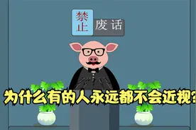 禁止废话：为什么有的人永远都不会近视？涨知识了！视频封面