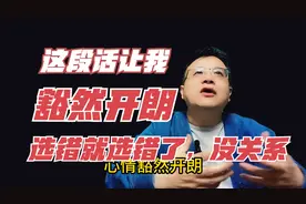 这段话让我远离焦虑纠结，心情大好：选错就选错了，别回头向前走视频封面