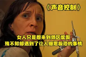 《声音控制》她只是想和丈夫过甜蜜的假日，殊不知噩梦也随之开始